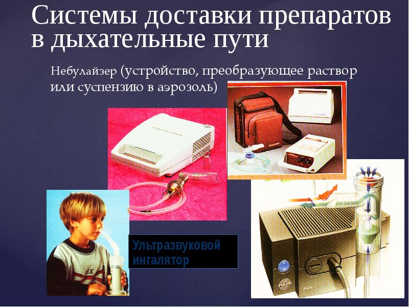 Системы доставки препаратов в дыхательные пути
Небулайзер (устройство, преобразующее раствор Системы доставки препаратов в дыхательные пути
Небулайзер (устройство, преобразующее раствор