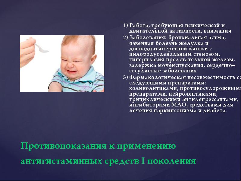 Противопоказания к применению антигистаминных средств I поколения
1) Работа, требующая Противопоказания к применению антигистаминных средств I поколения
1) Работа, требующая