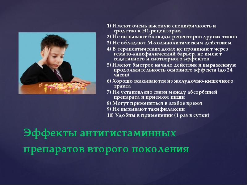 Эффекты антигистаминных препаратов второго поколения
1) Имеют очень высокую специфичность Эффекты антигистаминных препаратов второго поколения
1) Имеют очень высокую специфичность