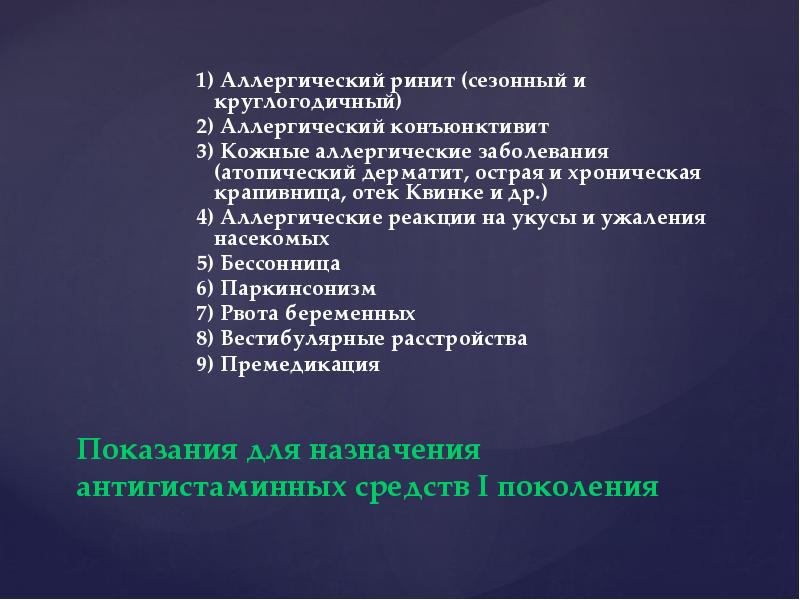 Показания для назначения антигистаминных средств I поколения
1) Аллергический ринит (сезонный Показания для назначения антигистаминных средств I поколения
1) Аллергический ринит (сезонный