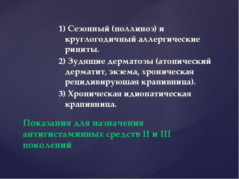 Показания для назначения антигистаминных средств II и III поколений
1) Сезонный Показания для назначения антигистаминных средств II и III поколений
1) Сезонный