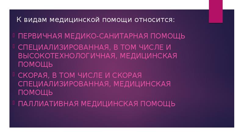 К видам медицинской помощи относится медицинская помощь. К видам медицинской помощи относятся. К видам медицинской помощи относятся первичную медико- санитарную. К видам медицинско ЙПООЩИ относятся.