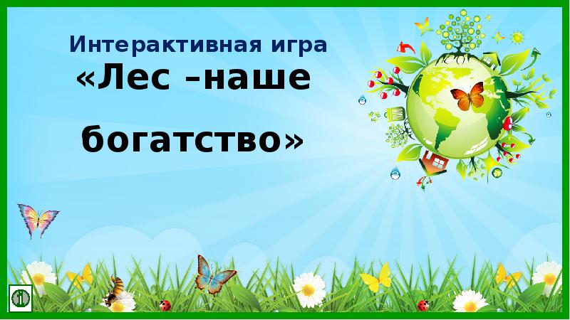 Интерактивная игра презентация 3 класс