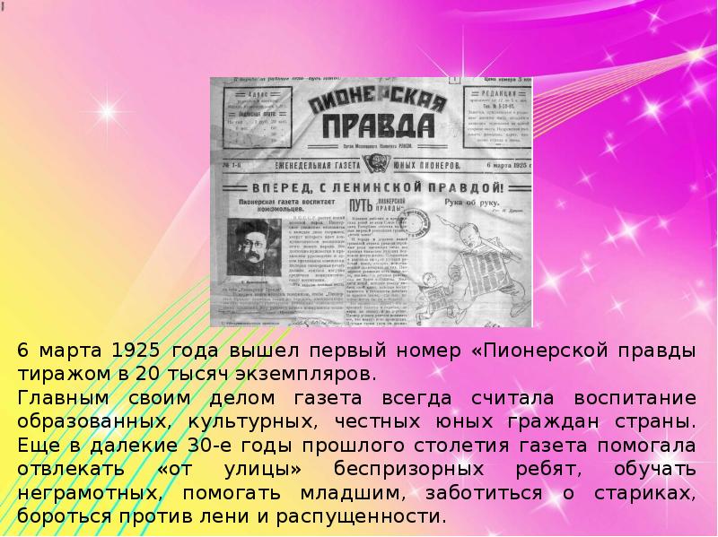 Сообщения правда. Пионерская правда. Пионерская правда первый выпуск. Газеты для подростков. Газета Пионерская правда для детей.