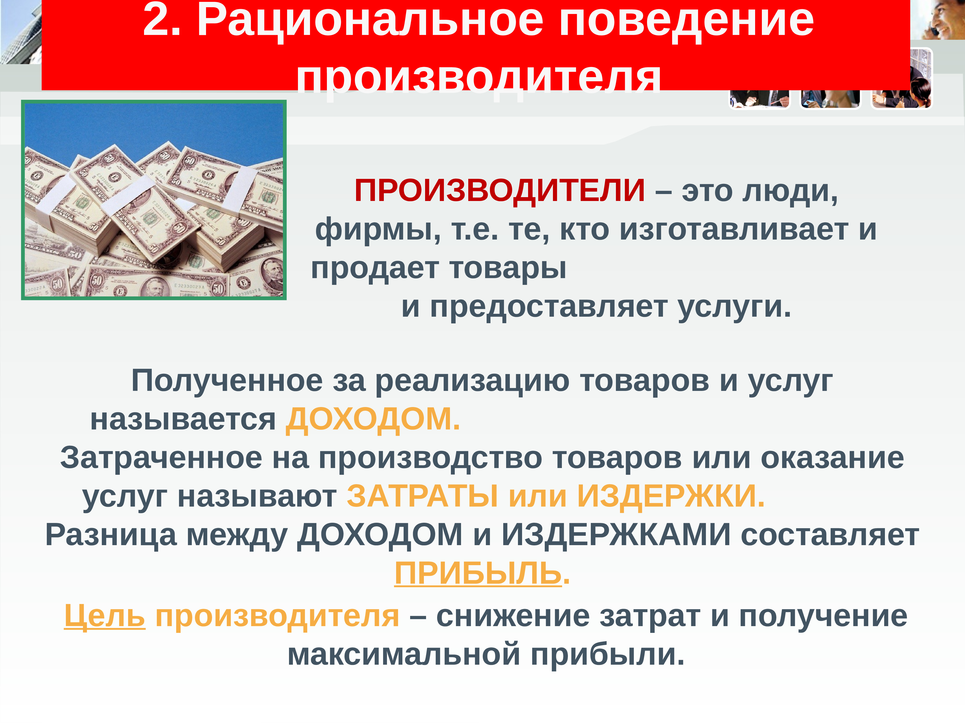 Рациональное поведение производителя. Рациональное экономическое поведение производителя. Этапы рационального поведения производителя. Рациональный производитель.