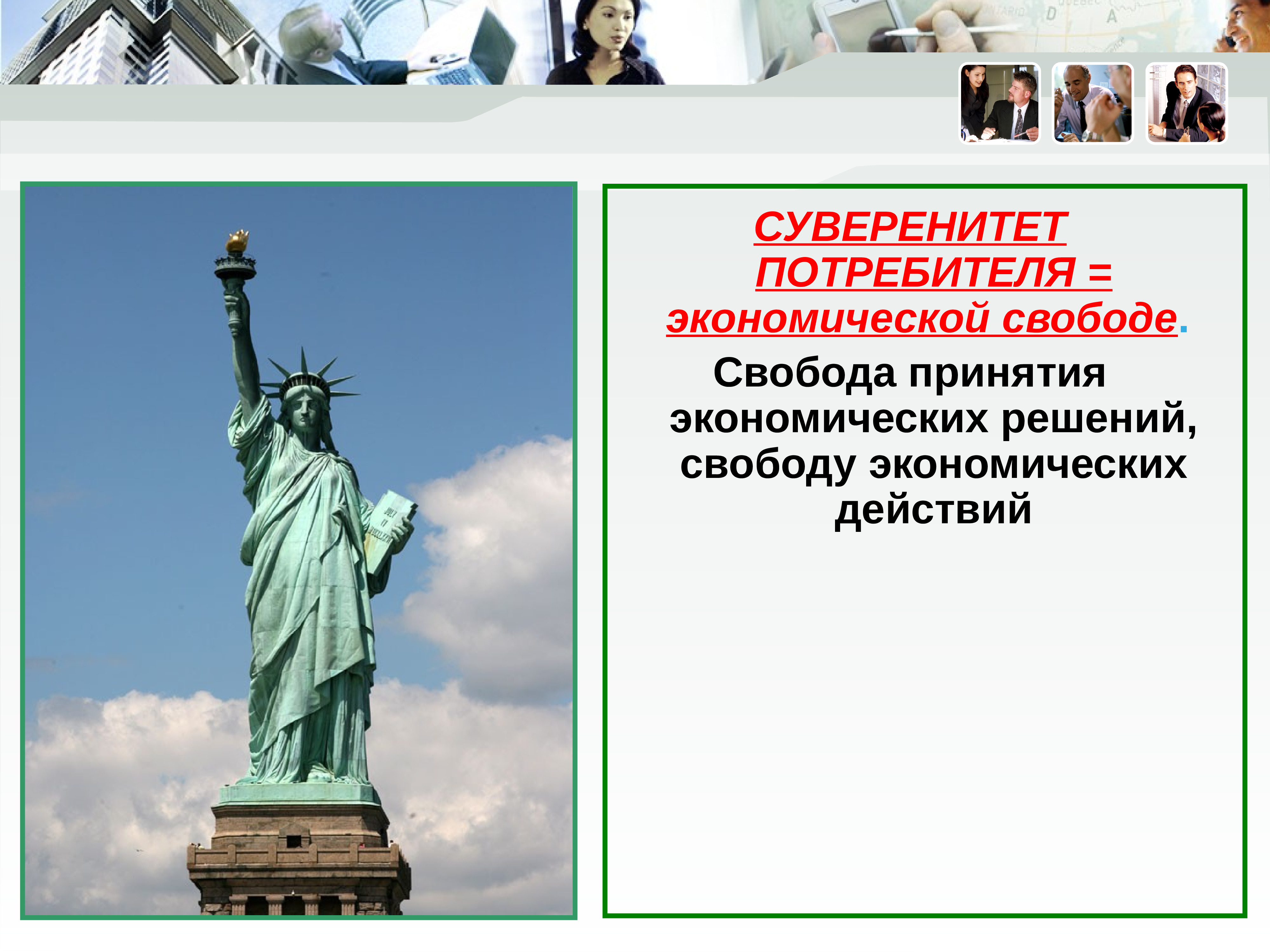 Суверенитет потребителя это. Суверенитет потребителя. Суверенитет потребителя это в экономике. Свобода принятия экономических решений это. Суверенитет потребителя это кратко.