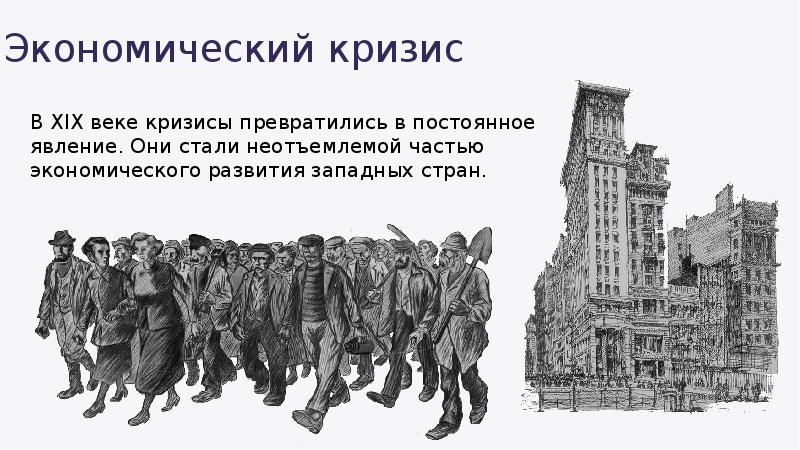 Государства 19 века. Революция и капитализм. Английская революция 17 века экономический кризис. «Рабочий класс во Франции в эпоху революции». Эпоха капитализма 8 класс презентация.