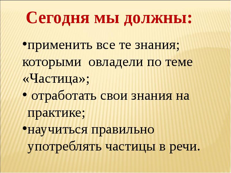 Употребление частиц в речи 7 класс презентация