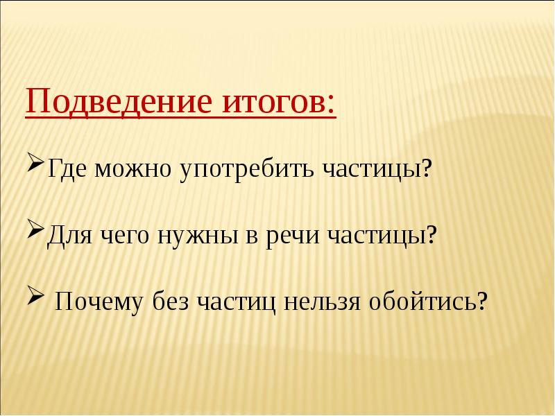Зачем нужны частицы в русском языке. Что можно рассказать о частицах 3 класс. Что можно рассказать о частицах 3 класс. Что можно рассказать о частицах 3 класс. Обобщение частица повторение 7 класс.