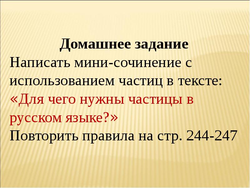 Употребление частиц в речи 7 класс презентация