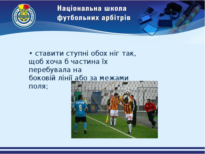 Правило 15. Школа футбольного мастерства картинки для презентации со словами.