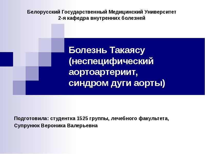 Болезнь Такаясу (неспецифический аортоартериит, синдром дуги аорты)
Подготовила: Болезнь Такаясу (неспецифический аортоартериит, синдром дуги аорты)
Подготовила: