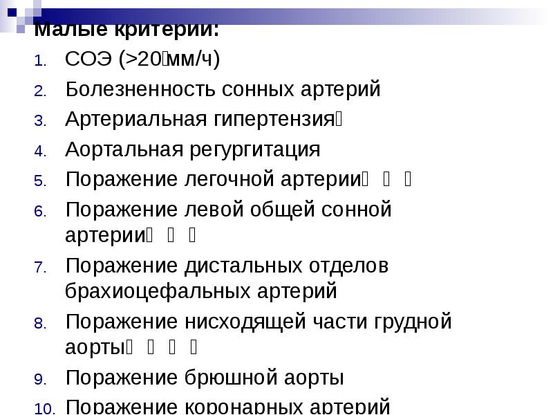 Малые критерии:
Малые критерии:
СОЭ (>20 мм/ч)
Болезненность сонных артерий
Артериальная гипертензия
Малые критерии:
Малые критерии:
СОЭ (>20 мм/ч)
Болезненность сонных артерий
Артериальная гипертензия