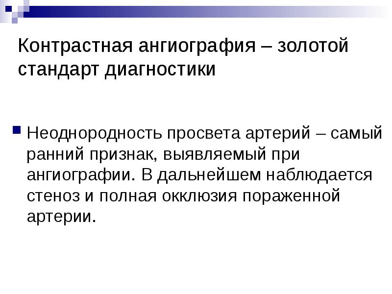 Контрастная ангиография – золотой стандарт диагностики
Неоднородность просвета артерий – самый Контрастная ангиография – золотой стандарт диагностики
Неоднородность просвета артерий – самый