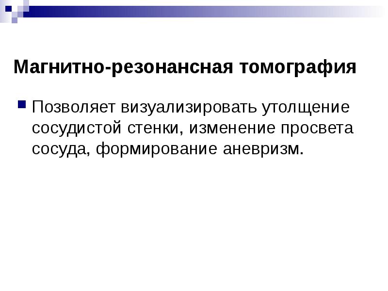 Позволяет визуализировать утолщение сосудистой стенки, изменение просвета сосуда, формирование аневризм.
Позволяет Позволяет визуализировать утолщение сосудистой стенки, изменение просвета сосуда, формирование аневризм.
Позволяет