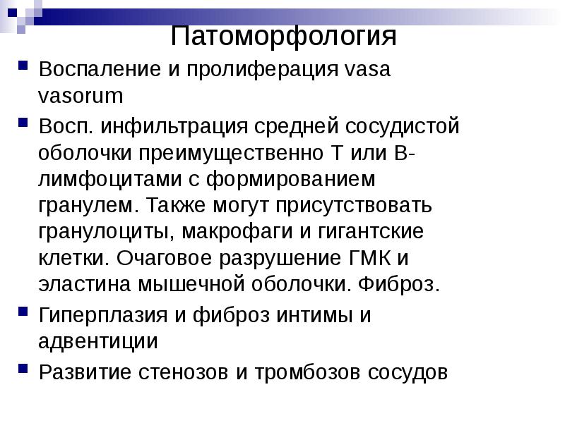 Патоморфология
Воспаление и пролиферация vasa vasorum
Восп. инфильтрация средней сосудистой оболочки Патоморфология
Воспаление и пролиферация vasa vasorum
Восп. инфильтрация средней сосудистой оболочки