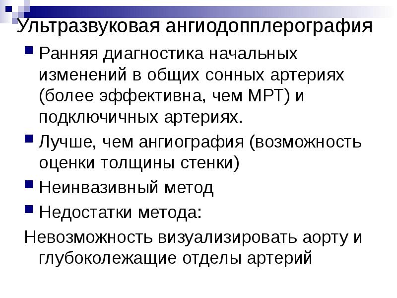 Ультразвуковая ангиодопплерография
Ранняя диагностика начальных изменений в общих сонных артериях (более Ультразвуковая ангиодопплерография
Ранняя диагностика начальных изменений в общих сонных артериях (более