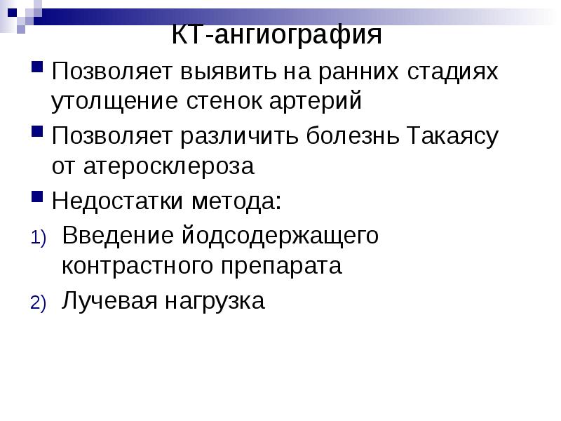 КТ-ангиография
Позволяет выявить на ранних стадиях утолщение стенок артерий
Позволяет различить КТ-ангиография
Позволяет выявить на ранних стадиях утолщение стенок артерий
Позволяет различить
