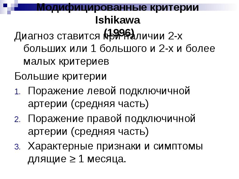 Модифицированные критерии Ishikawa (1996)
Диагноз ставится при наличии 2-х больших Модифицированные критерии Ishikawa (1996)
Диагноз ставится при наличии 2-х больших