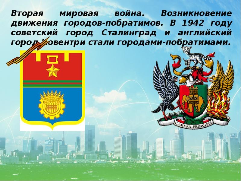 Какой город в крыму побратим к туле. Города-побратимы. Города побратимы символ. Надпись города побратимы. Города побратимы России.