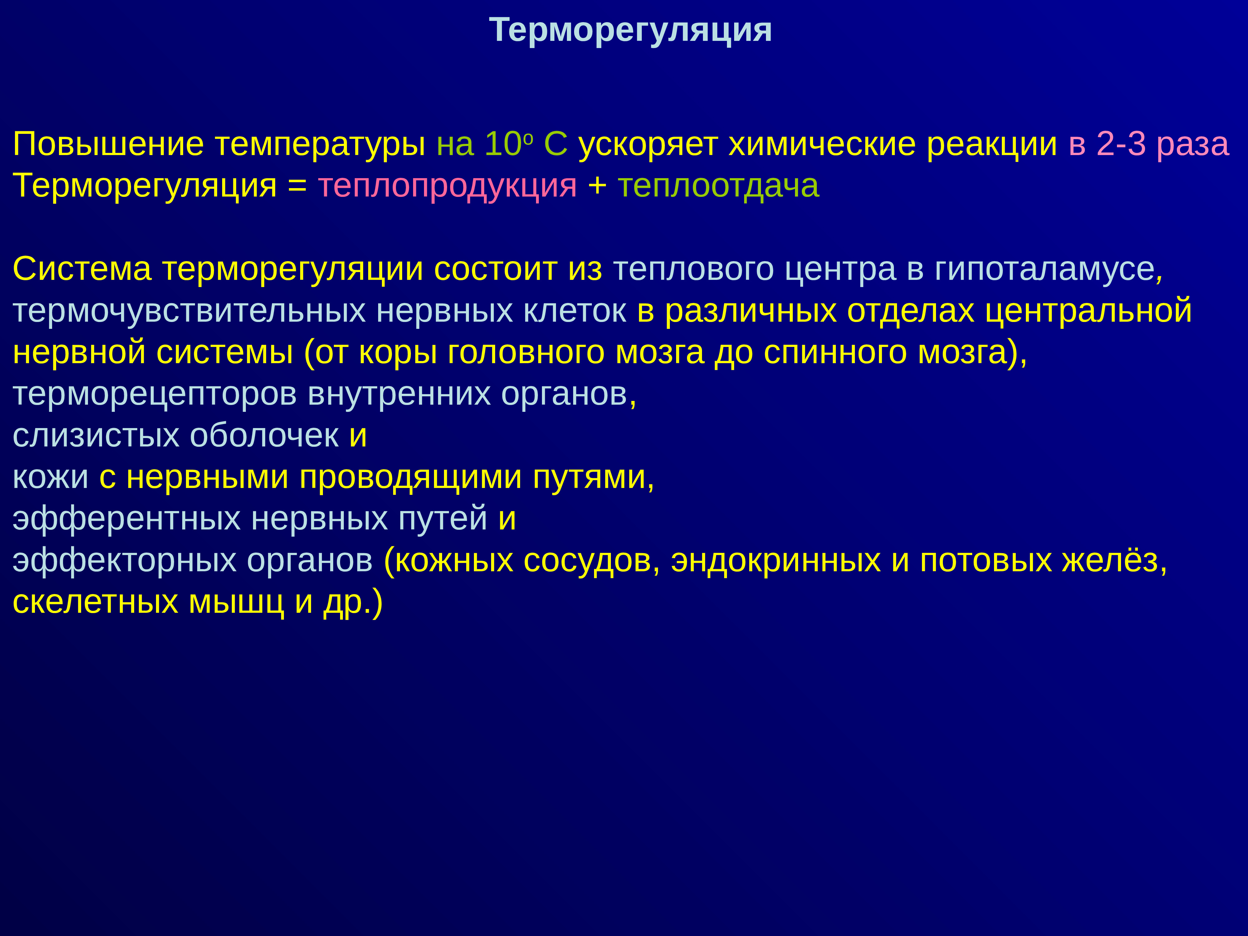 Прогрессивной чертой эволюции является. Центр терморегуляции у животных. Локомоция клетки. Циклические локомоции это.