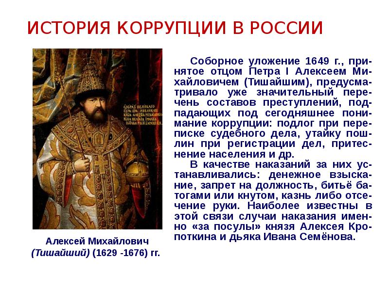 Соборное уложение 1649 основное. Соборное уложение Алексея Михайловича 1649. История коррупции в России. История возникновения коррупции.