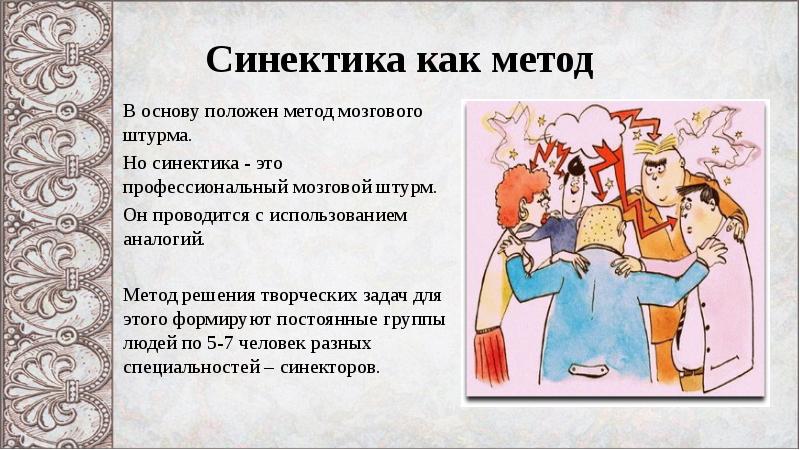 Синектика презентация 11 класс