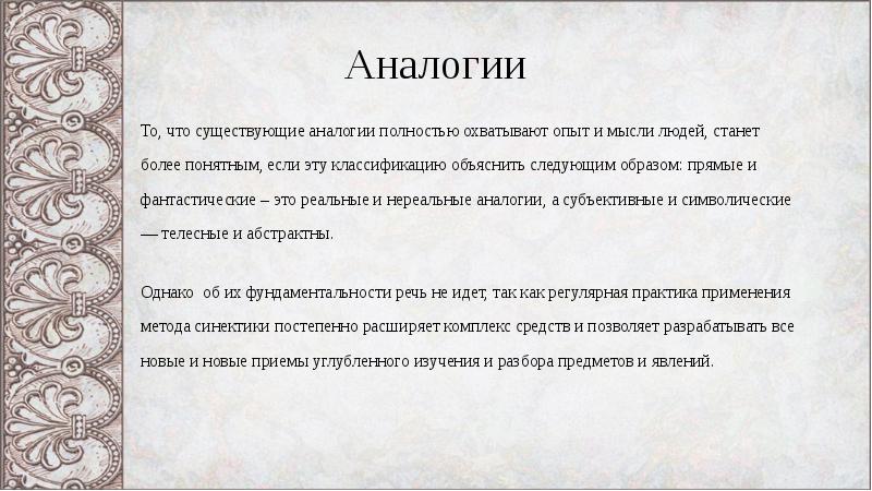 Более чем понятно. Теория аналогий Кузнецова. Медицинские аналогии относись к себе другому человеку. Аналогии имени Сергей. Сюжет - аналогическое слово.