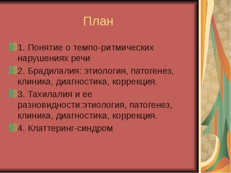 Брадилалия и тахилалия презентация