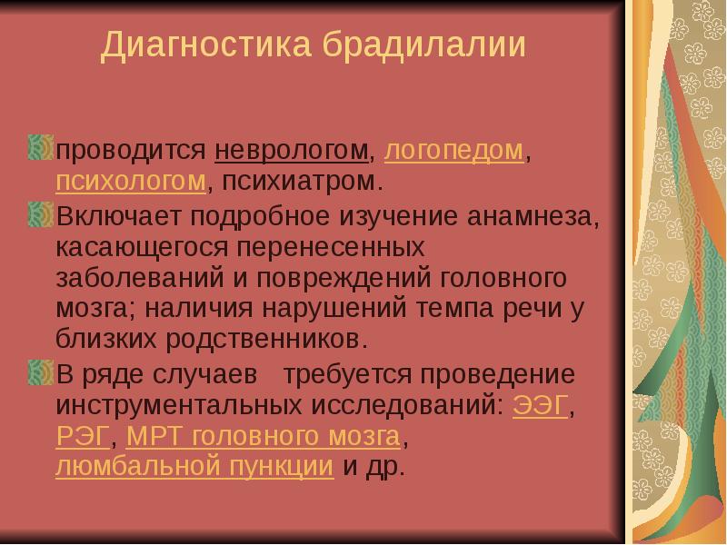 Обследование детей с нарушениями темпа речи презентация