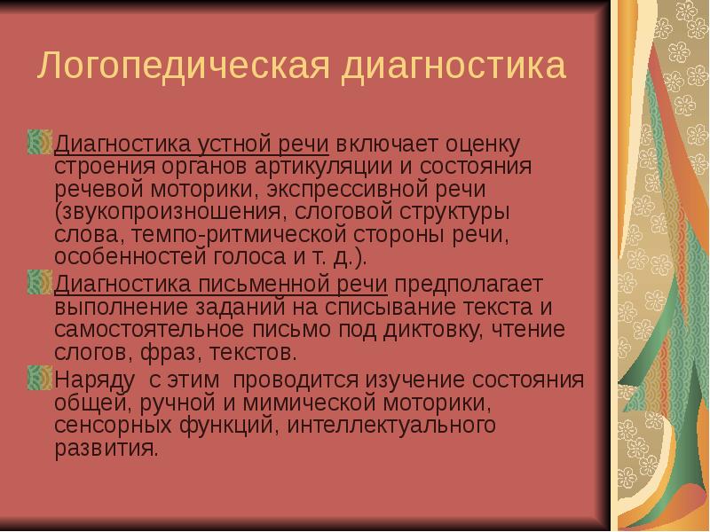 Обследование детей с нарушениями темпа речи презентация