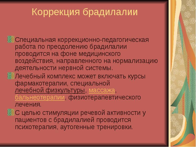 Брадилалия и тахилалия презентация