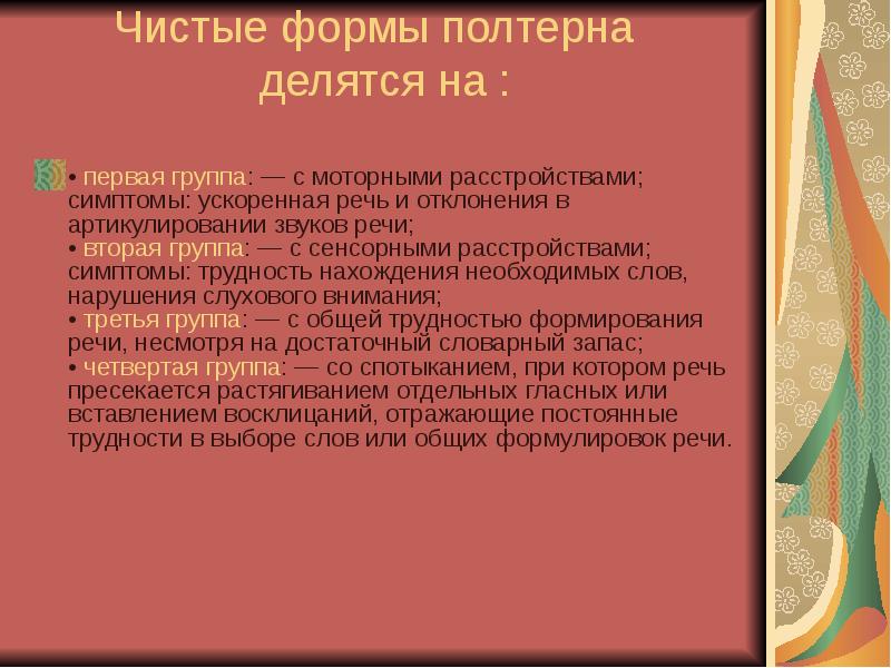 Сравните в виде схемы механизм и структуру дефекта при брадилалии тахилалии баттаризме полтерне