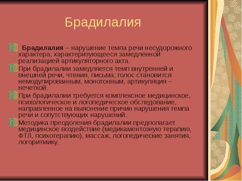 Брадилалия и тахилалия презентация