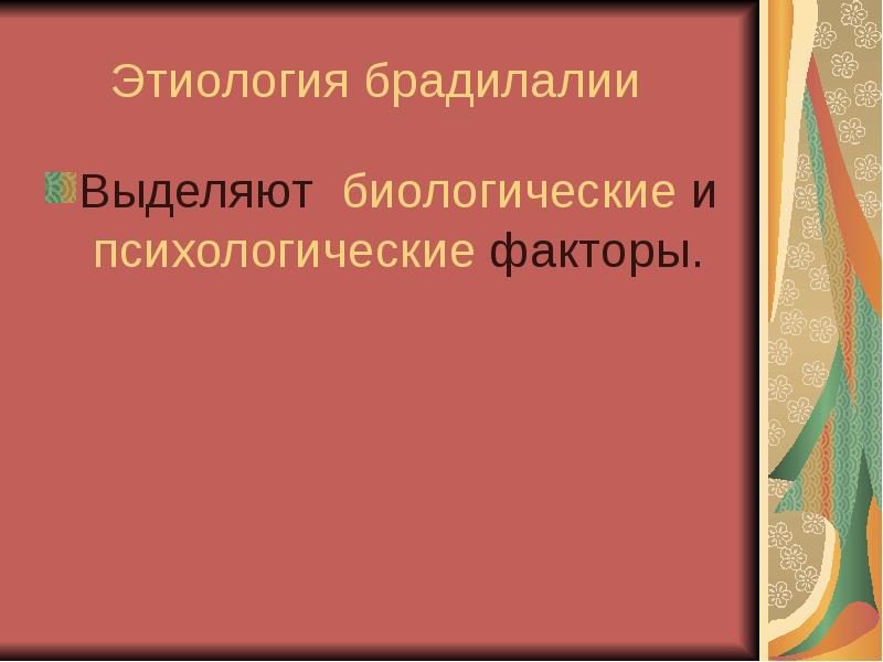 Презентация на тему брадилалия