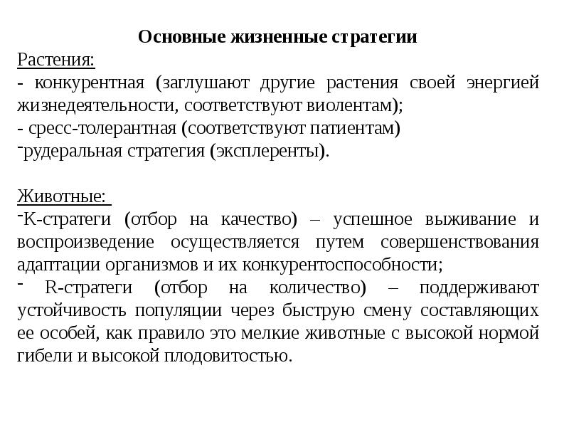 Жизненные стратегии растений. Жизненные стратегии организмов. Жизненные стратегии виоленты. Жизненные стратегии растений и животных.