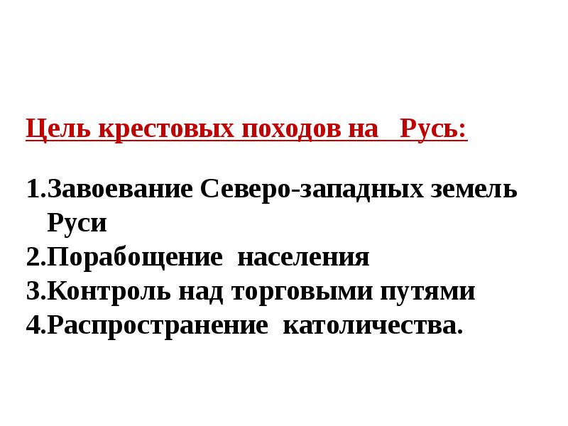 Северо западная русь. Цель крестовых походов на Русь. Цели крестовых походов. Цели всех крестовых походов. Крестовые походы на Северо-западные русские земли.