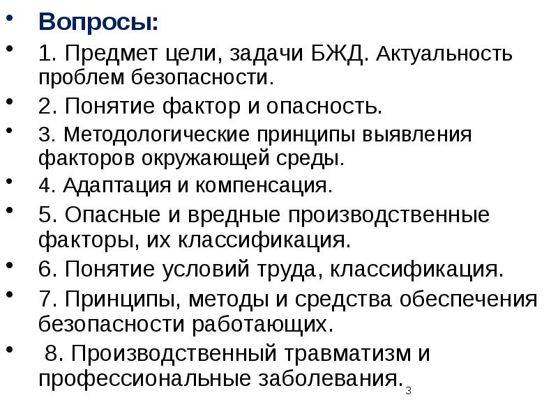 Вопросы для цели. Безопасность жизнедеятельности предмет, задачи. Цели и задачи предмета БЖД. Цели и задачи БЖД. БЖД предмет.