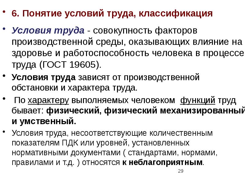 Виды условий труда. Понятие условия труда. Термин условия труда. Основные понятия условия труда их виды. Основные факторы условий труда.