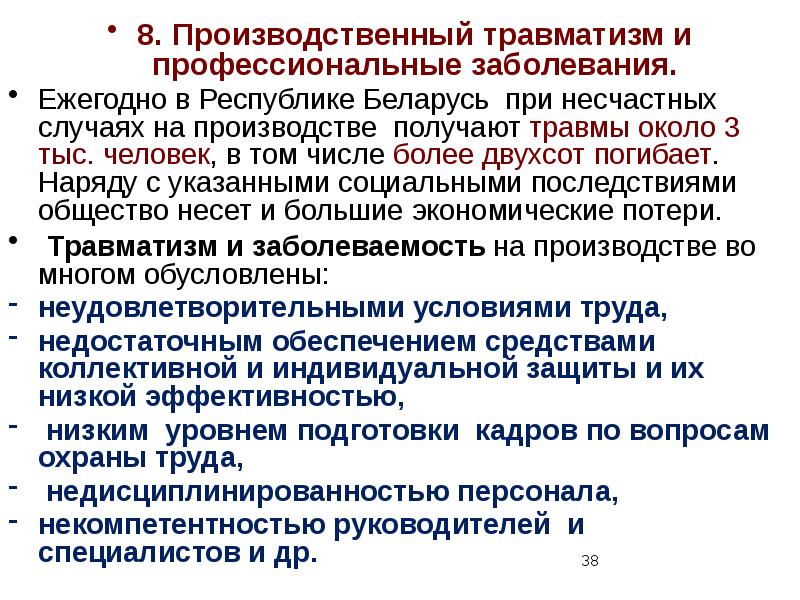 Презентация на тему производственный травматизм и профессиональные заболевания