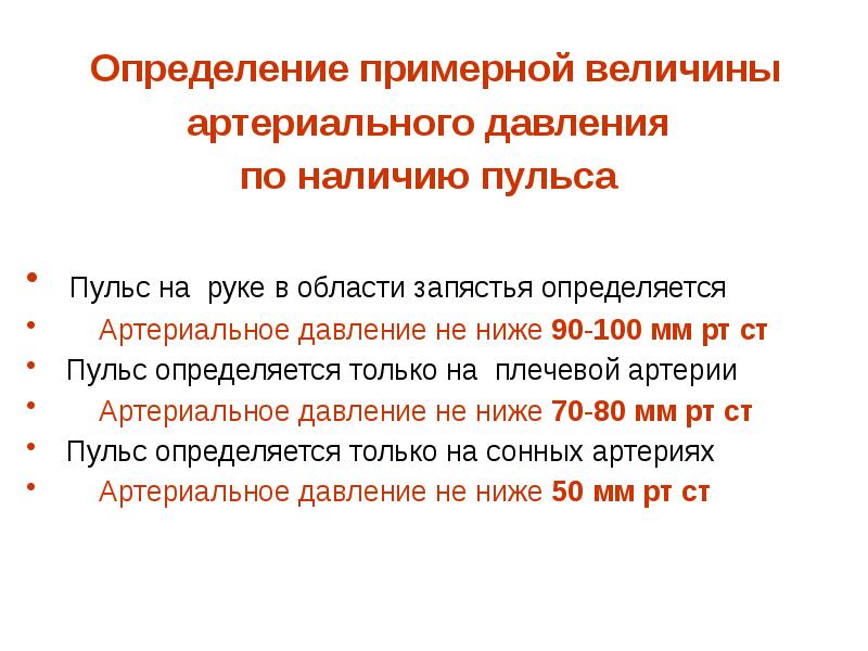 Определите примерную. Определение давления по пульсу. Определение величины артериального давления по наличию пульса. Величина артериального давления это определение. Определение ад по пульсу.