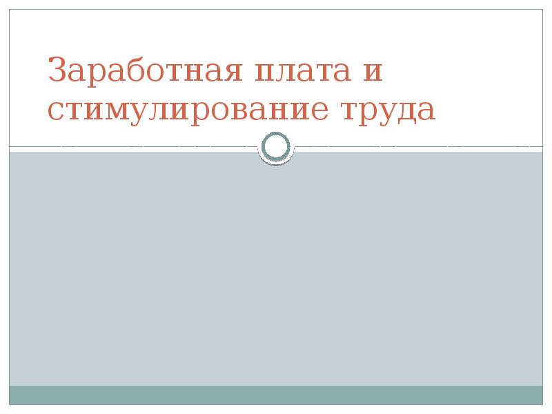 Заработная плата и стимулирование труда презентация