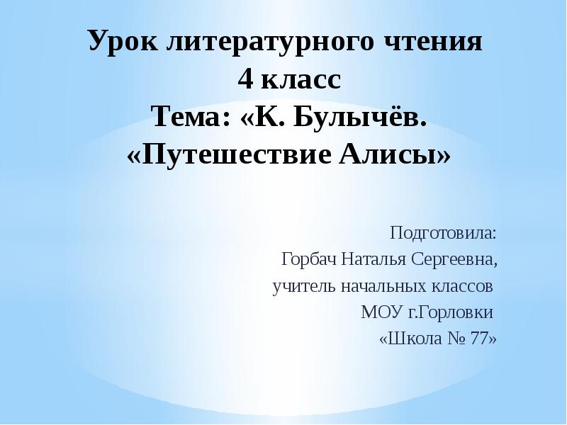 Урок чтения 4 класс кир булычев путешествие алисы презентация 4 класс