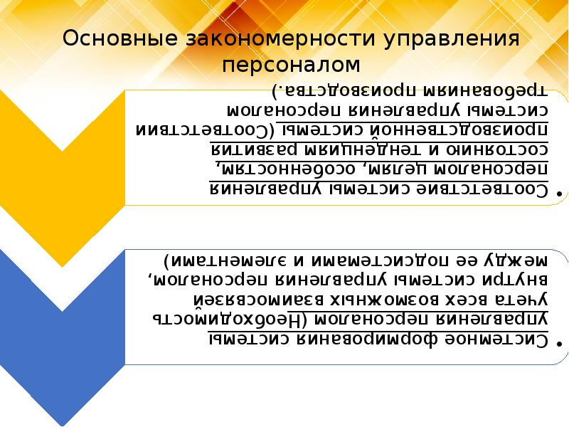 Закономерности управления персоналом презентация