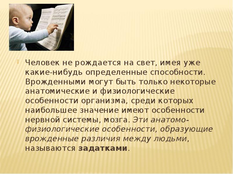 Врожденные способности человека. Каким интеллектуальным потенциалом может обладать класс. Врожденная способность распознавать скрытые проблемы голоса.