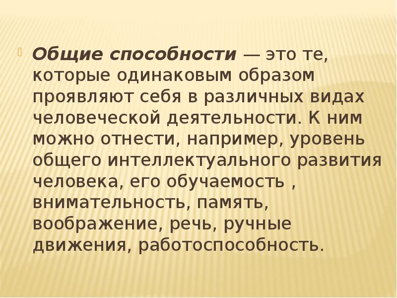 Общие способности. Имплицитные модели интеллекта.