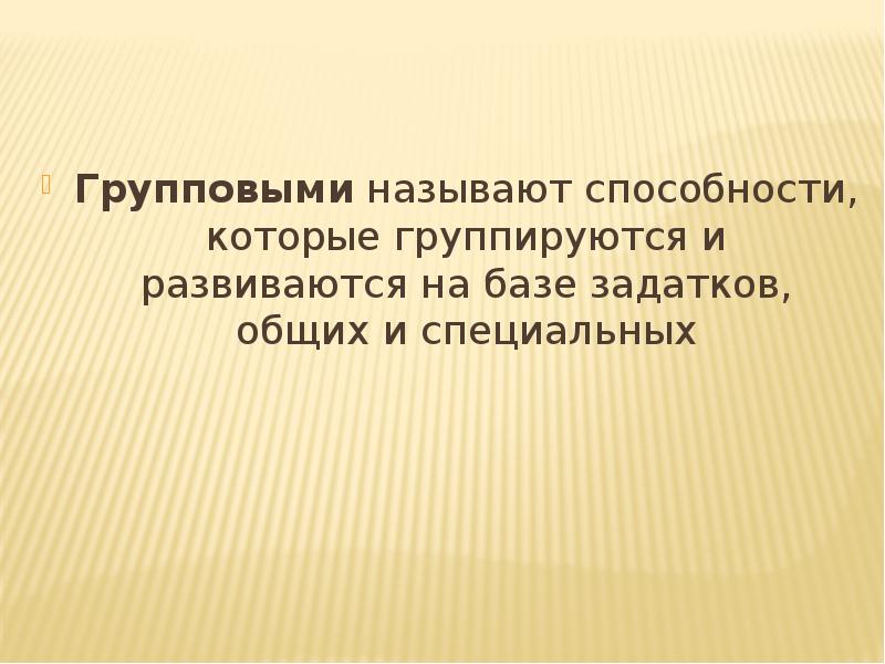 Как называется способность человека. Что учёные называют способностями. Как называется способность оценивать себя. Как называется способность находить творческое решение. Как называется способность при которой есть все способности.