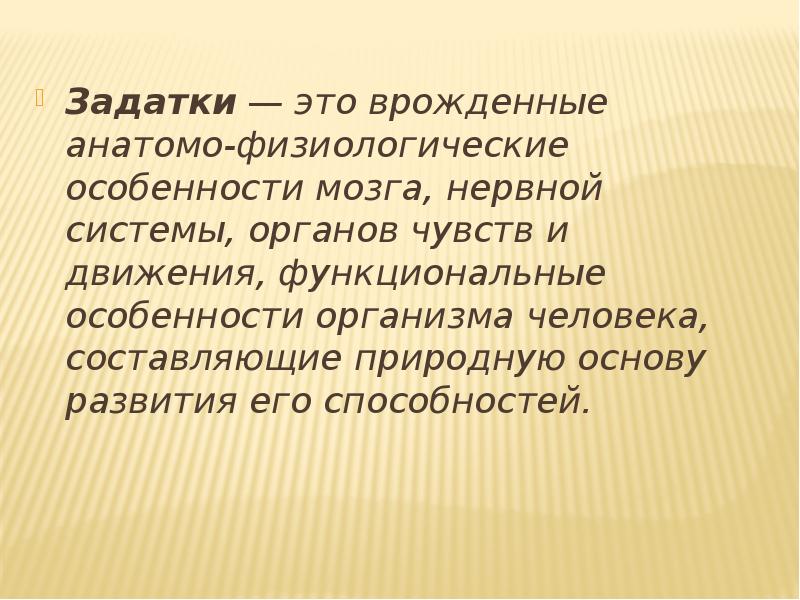 Презентация способности и задатки