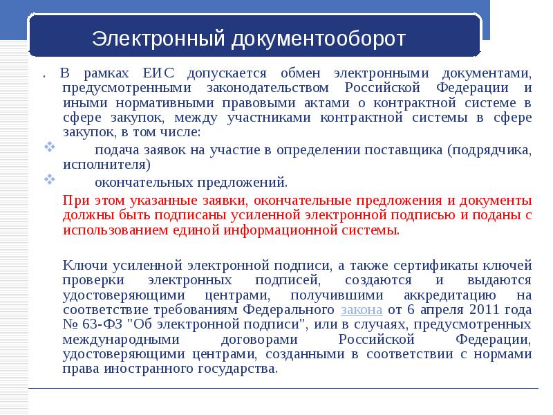 Документы предусмотренные. Электронный документооборот по 44 ФЗ. Механизм электронного документооборота в закупках. Электронный документооборот в ЕИС. Система электронного документооборота 44 ФЗ.