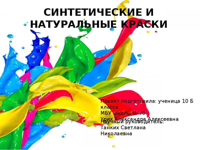 Презентация краски. Краски для презентации. Названия природных красок. Презентация на тему природные краски. Неделя красок слайд.